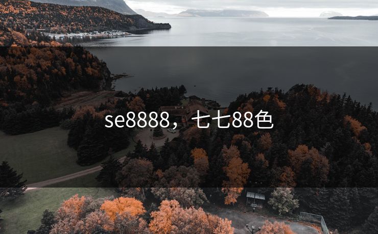 se8888，七七88色  第1张