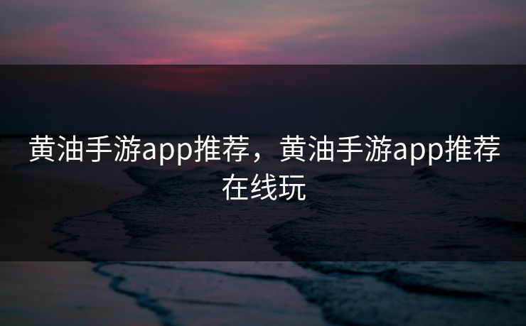黄油手游app推荐，黄油手游app推荐在线玩