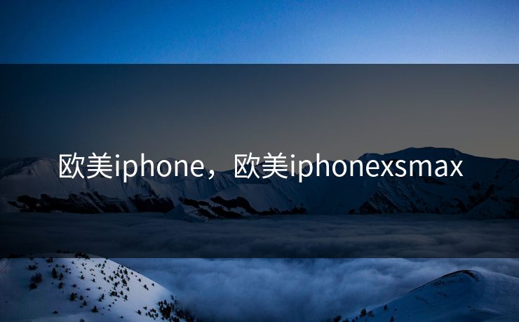 欧美iphone，欧美iphonexsmax