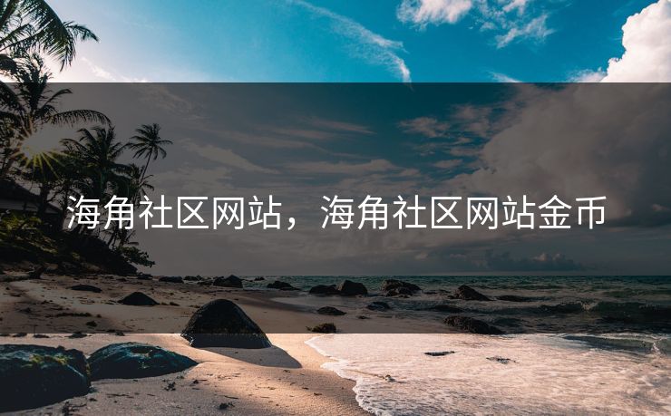 海角社区网站，海角社区网站金币