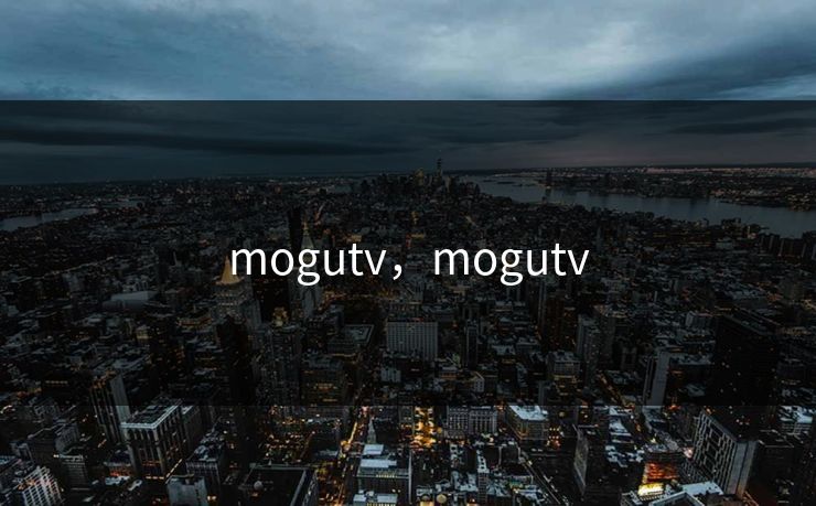 mogutv，mogutv
