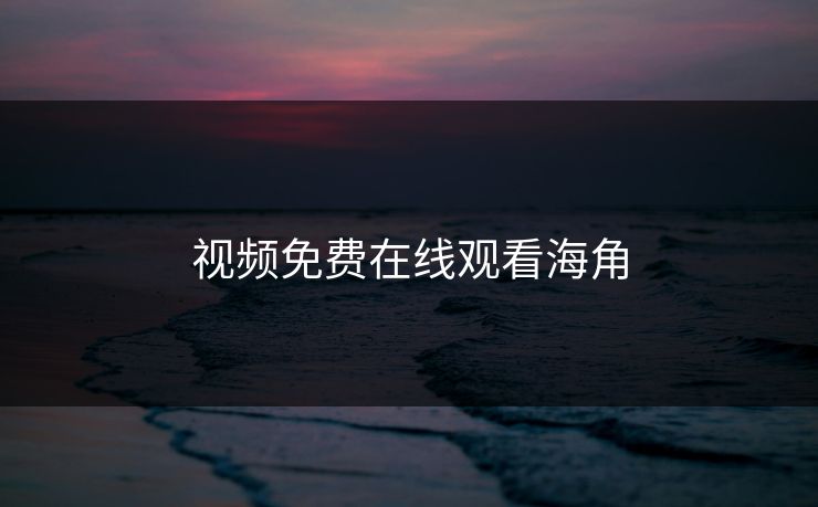 视频免费在线观看海角