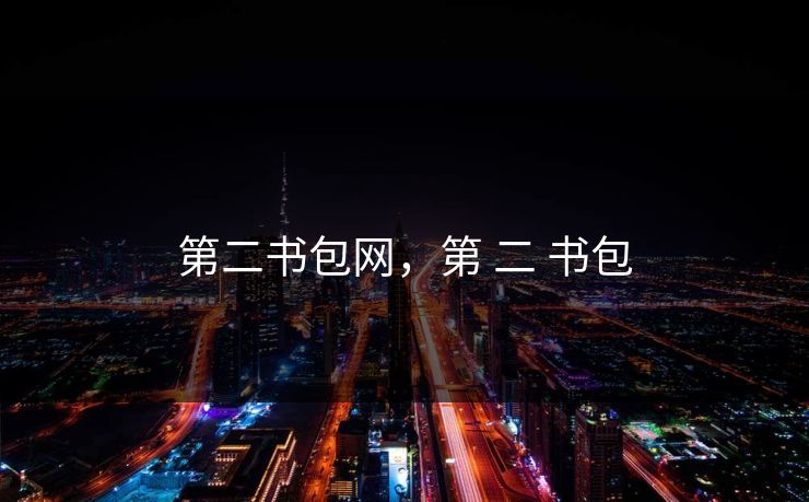 第二书包网，第 二 书包