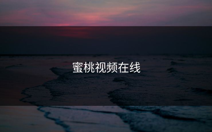 蜜桃视频在线