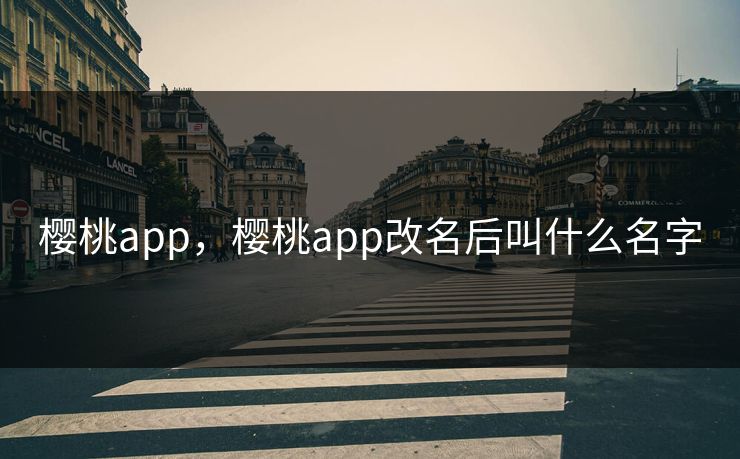 樱桃app，樱桃app改名后叫什么名字
