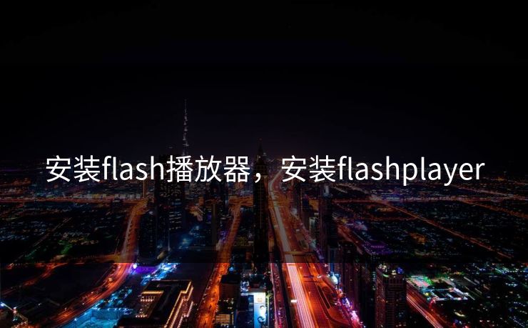 安装flash播放器，安装flashplayer